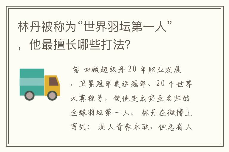 林丹被称为“世界羽坛第一人”,他最擅长哪些打法?
