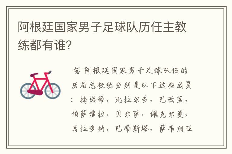 阿根廷国家男子足球队历任主教练都有谁?