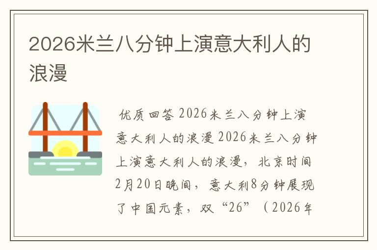2026米兰八分钟上演意大利人的浪漫