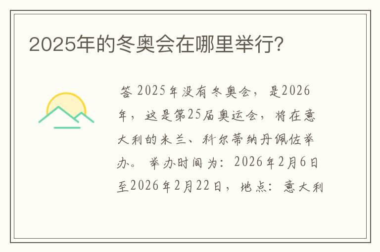2025年的冬奥会在哪里举行?