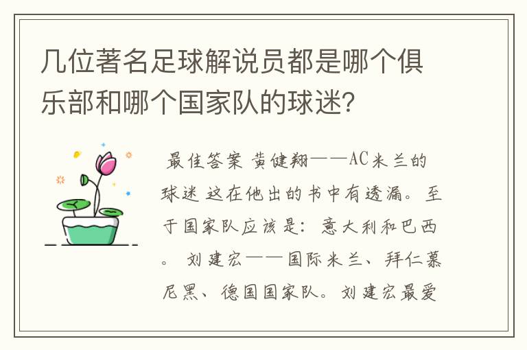 几位著名足球解说员都是哪个俱乐部和哪个国家队的球迷?