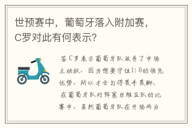 世预赛中,葡萄牙落入附加赛,C罗对此有何表示?