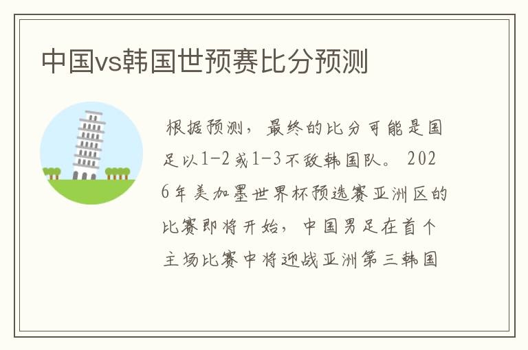中国vs韩国世预赛比分预测