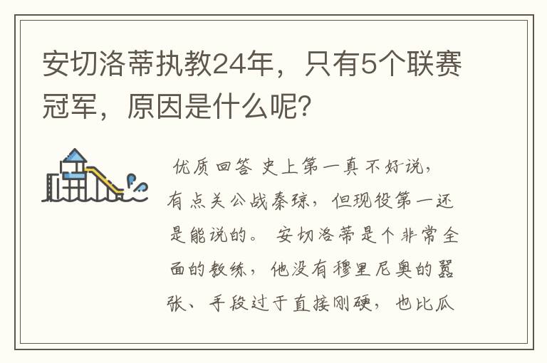 安切洛蒂执教24年,只有5个联赛冠军,原因是什么呢?