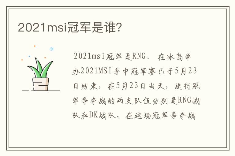 2021msi冠军是谁?