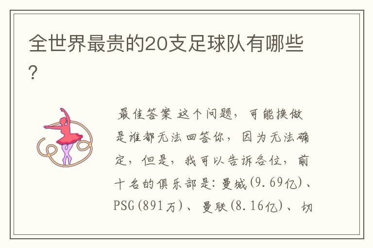 全世界最贵的20支足球队有哪些?
