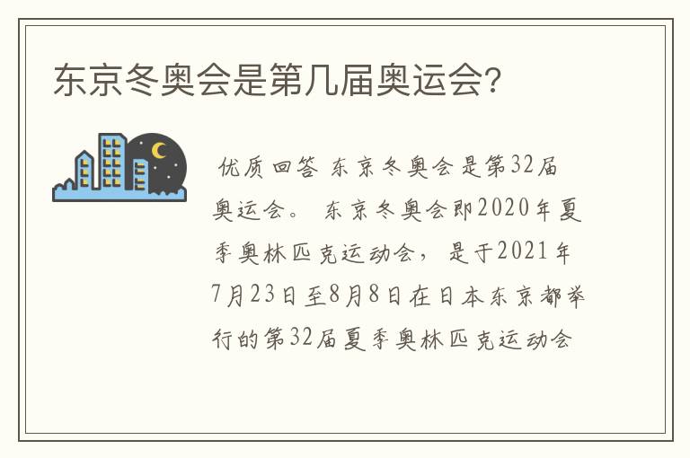 东京冬奥会是第几届奥运会?