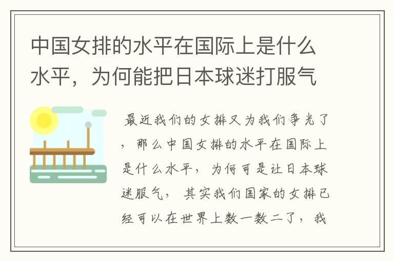 中国女排的水平在国际上是什么水平,为何能把日本球迷打服气?