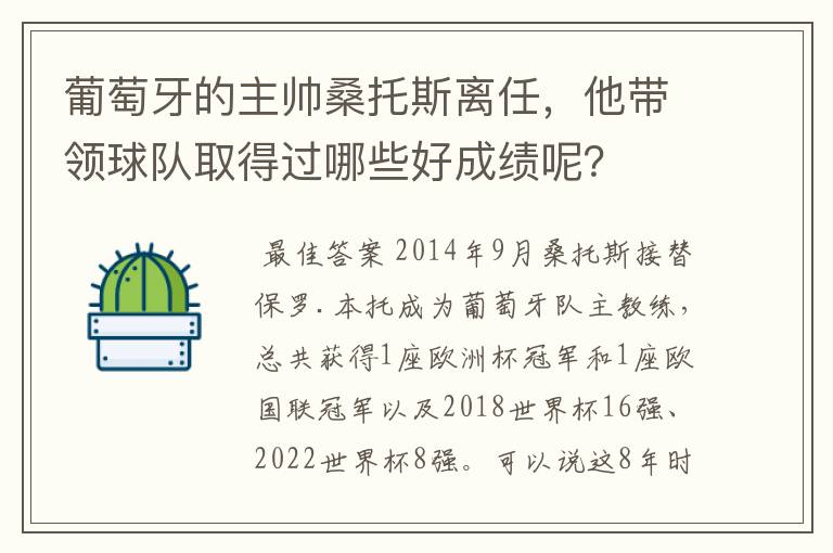 葡萄牙的主帅桑托斯离任,他带领球队取得过哪些好成绩呢?