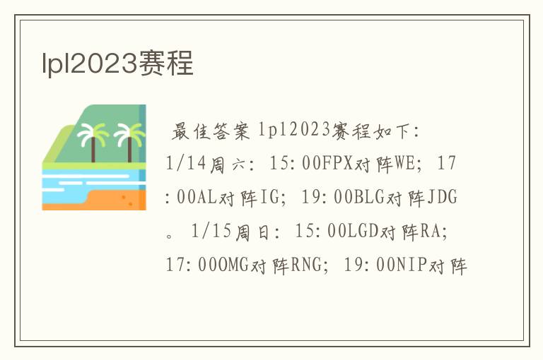 lpl2023赛程
