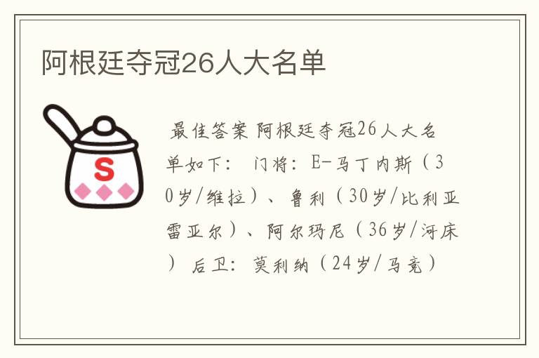 阿根廷夺冠26人大名单