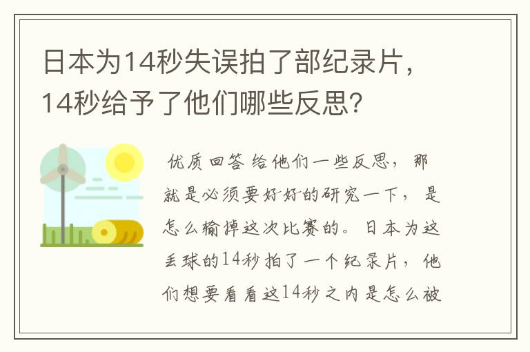 日本为14秒失误拍了部纪录片,14秒给予了他们哪些反思?