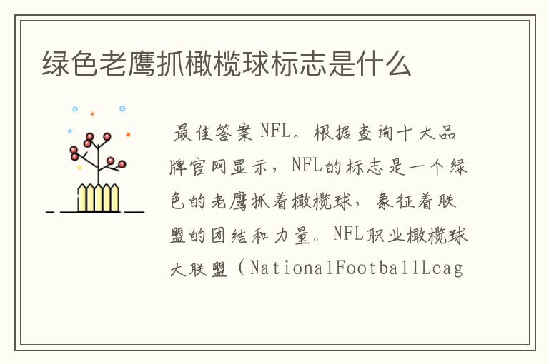 绿色老鹰抓橄榄球标志是什么