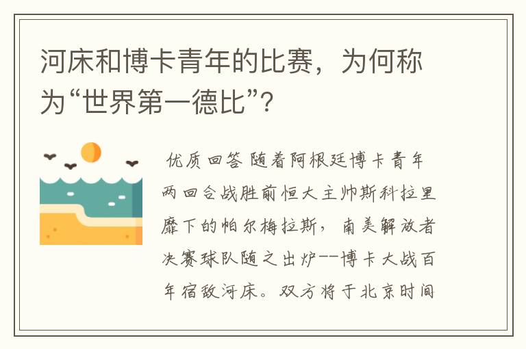 河床和博卡青年的比赛,为何称为“世界第一德比”?