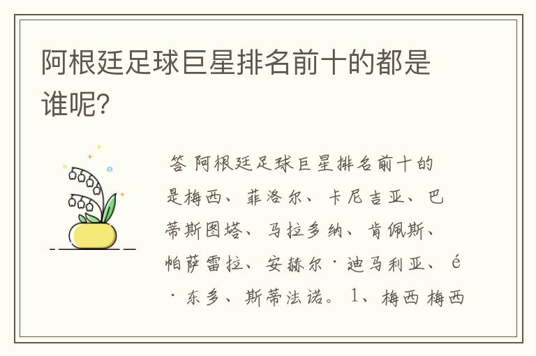 阿根廷足球巨星排名前十的都是谁呢?
