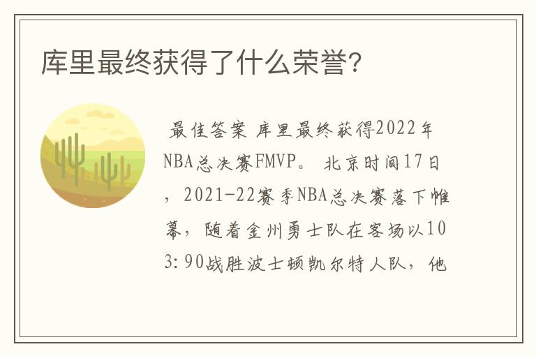 库里最终获得了什么荣誉?