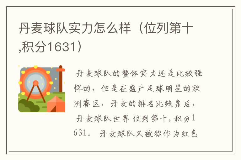 丹麦球队实力怎么样(位列第十,积分1631)