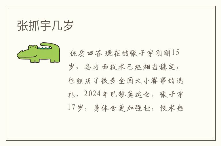 张抓宇几岁