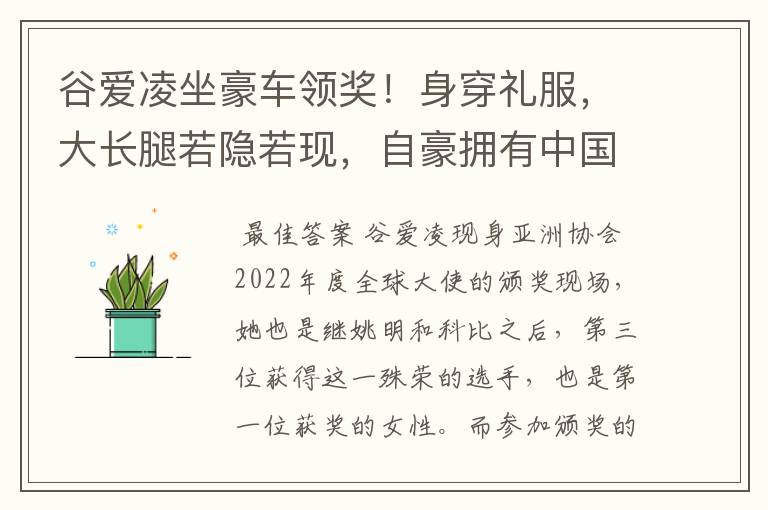 谷爱凌坐豪车领奖!身穿礼服,大长腿若隐若现,自豪拥有中国血统,如何看?