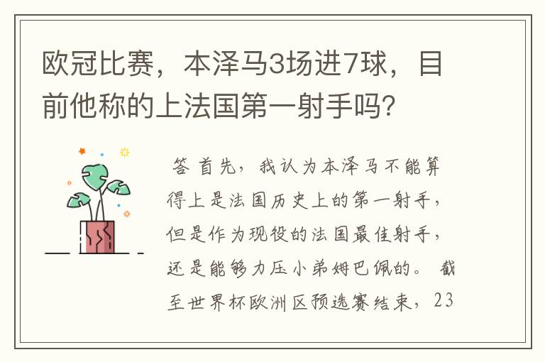 欧冠比赛,本泽马3场进7球,目前他称的上法国第一射手吗?