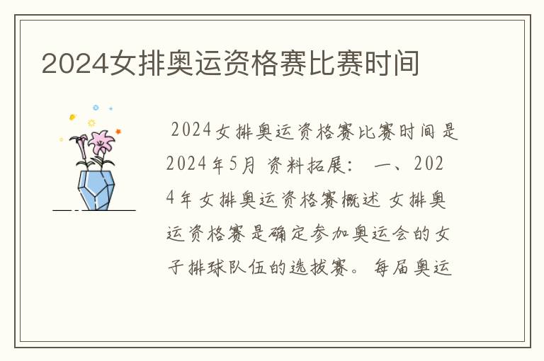 2024女排奥运资格赛比赛时间
