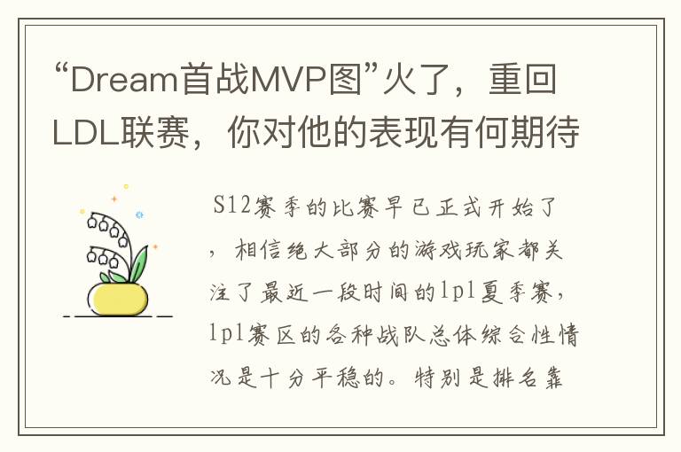 “Dream首战MVP图”火了,重回LDL联赛,你对他的表现有何期待?