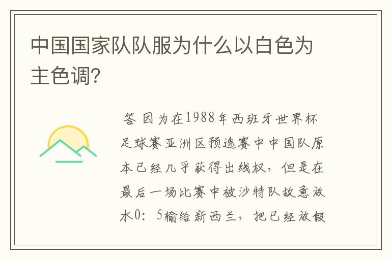 中国国家队队服为什么以白色为主色调?