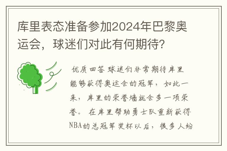 库里表态准备参加2024年巴黎奥运会,球迷们对此有何期待?
