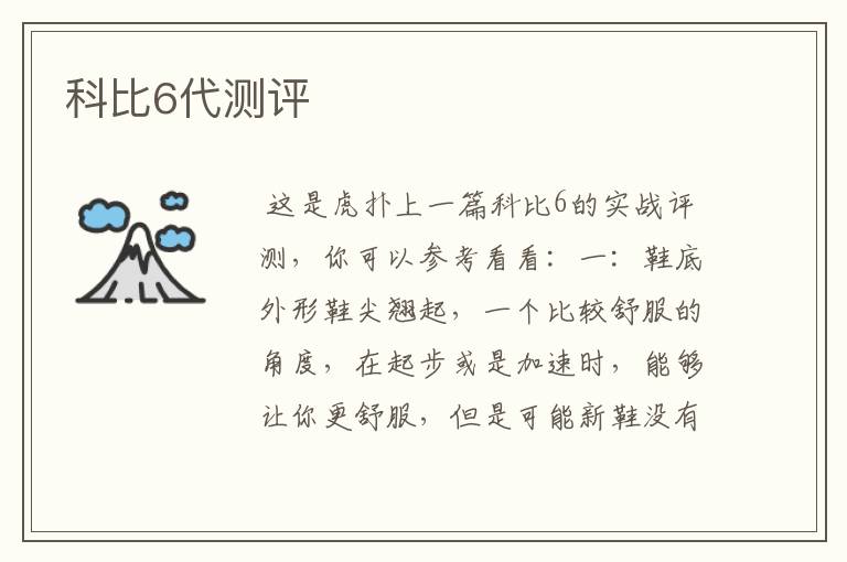 科比6代测评