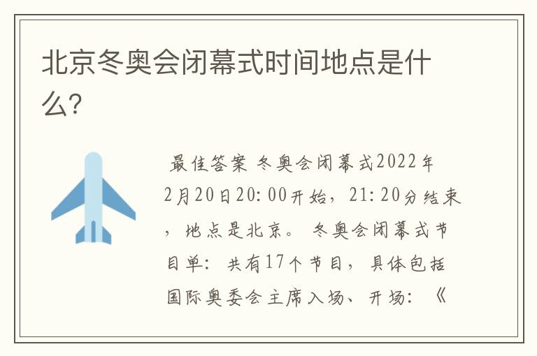 北京冬奥会闭幕式时间地点是什么?