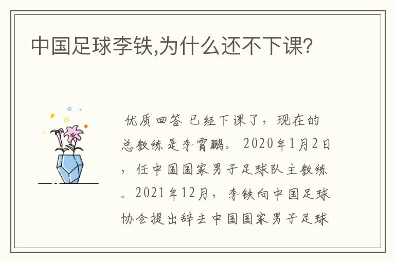 中国足球李铁,为什么还不下课?