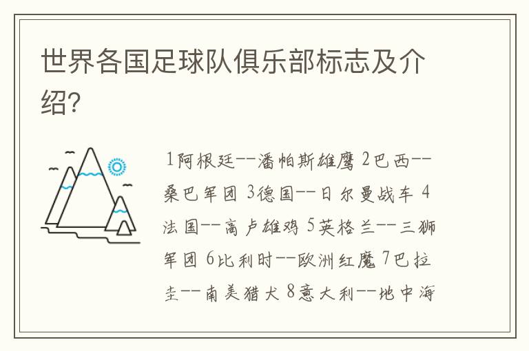 世界各国足球队俱乐部标志及介绍？
