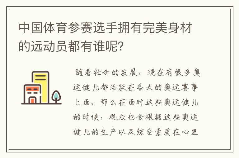 中国体育参赛选手拥有完美身材的远动员都有谁呢?