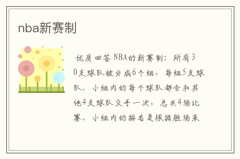 nba新赛制