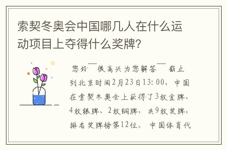 索契冬奥会中国哪几人在什么运动项目上夺得什么奖牌？