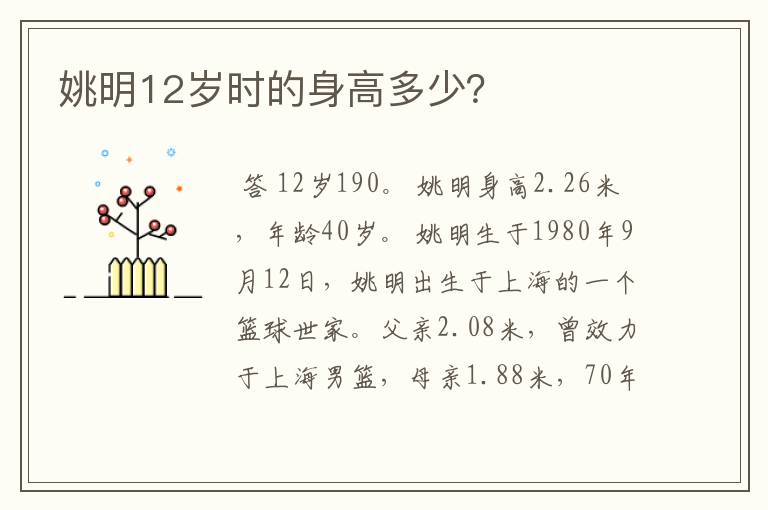 姚明12岁时的身高多少?