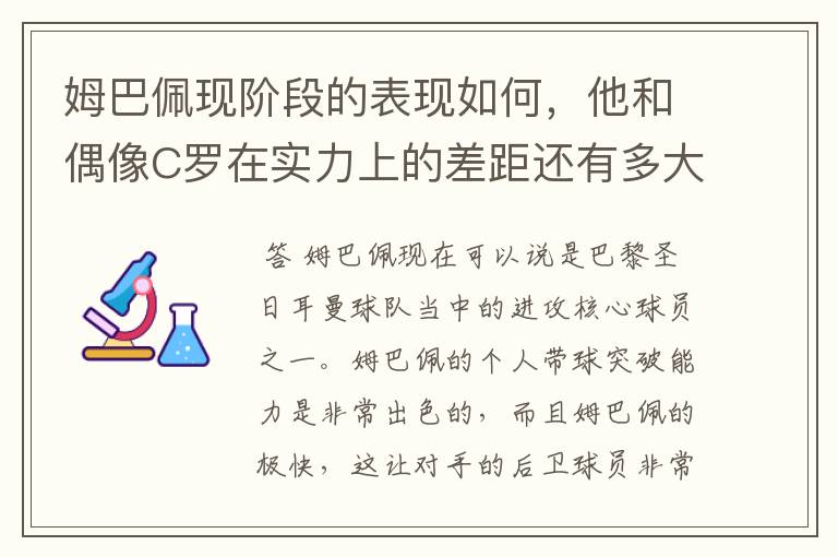 姆巴佩现阶段的表现如何,他和偶像C罗在实力上的差距还有多大?