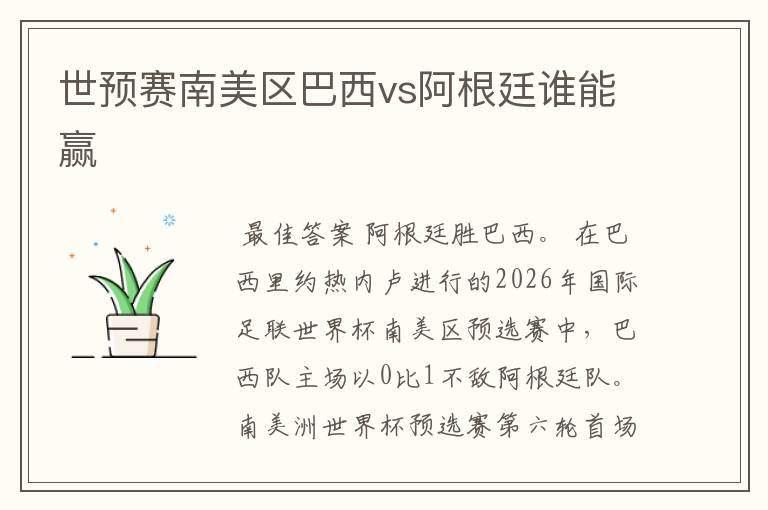 世预赛南美区巴西vs阿根廷谁能赢