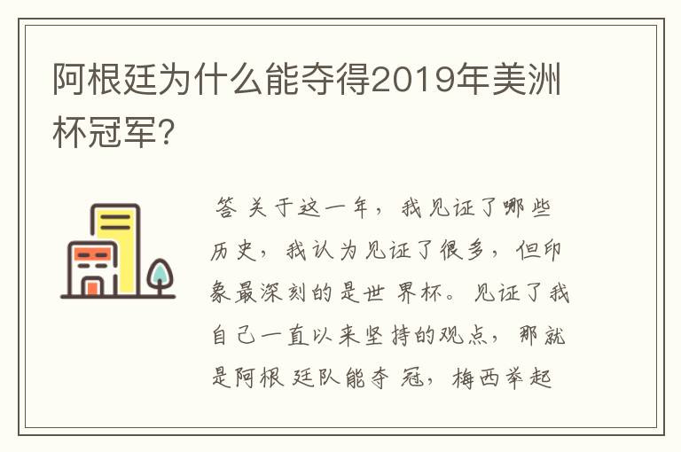 阿根廷为什么能夺得2019年美洲杯冠军?