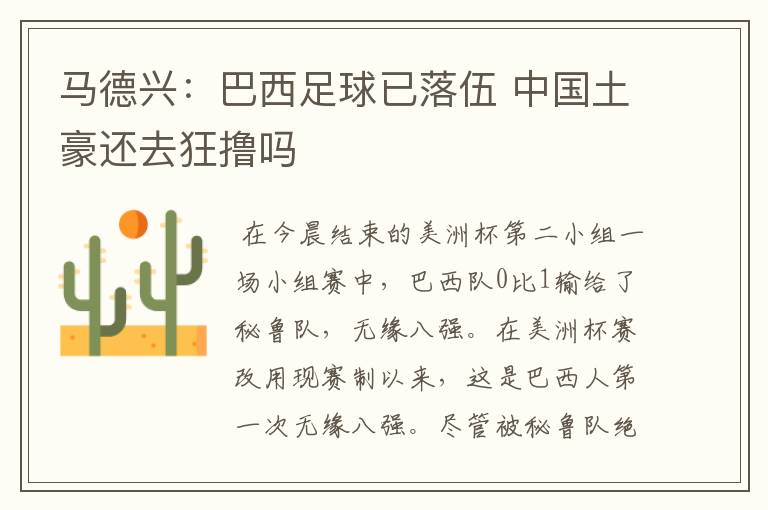 马德兴:巴西足球已落伍 中国土豪还去狂撸吗