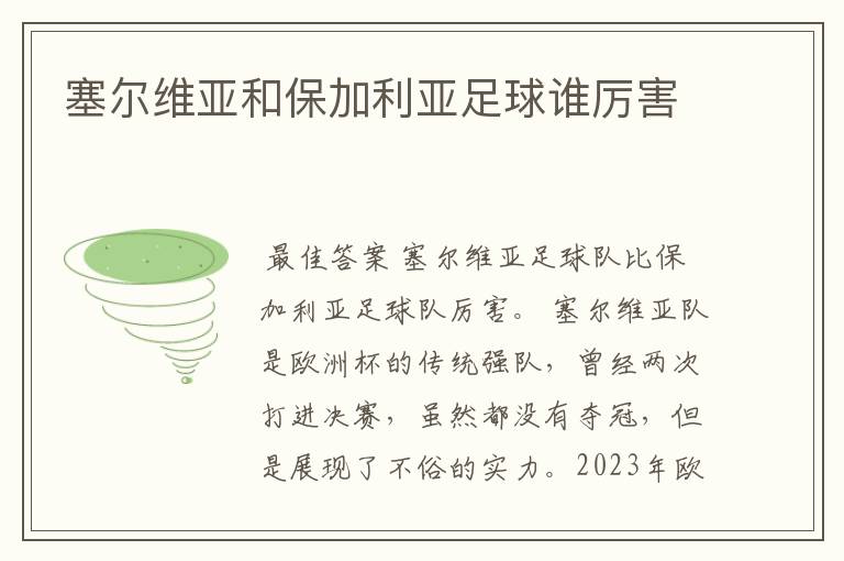 塞尔维亚和保加利亚足球谁厉害