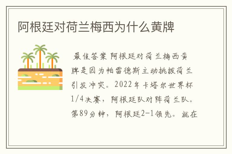 阿根廷对荷兰梅西为什么黄牌