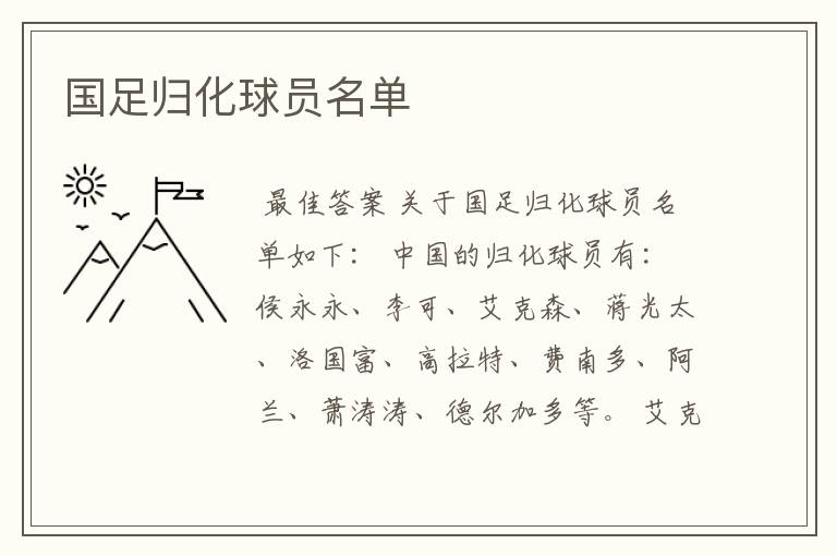 国足归化球员名单