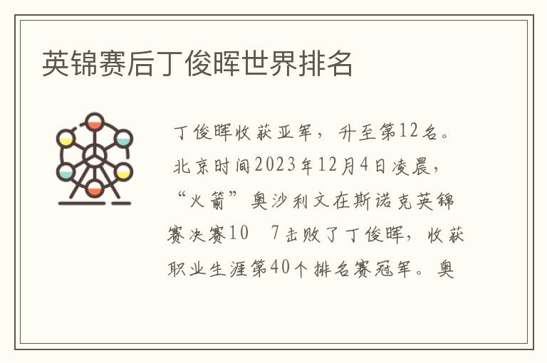 英锦赛后丁俊晖世界排名