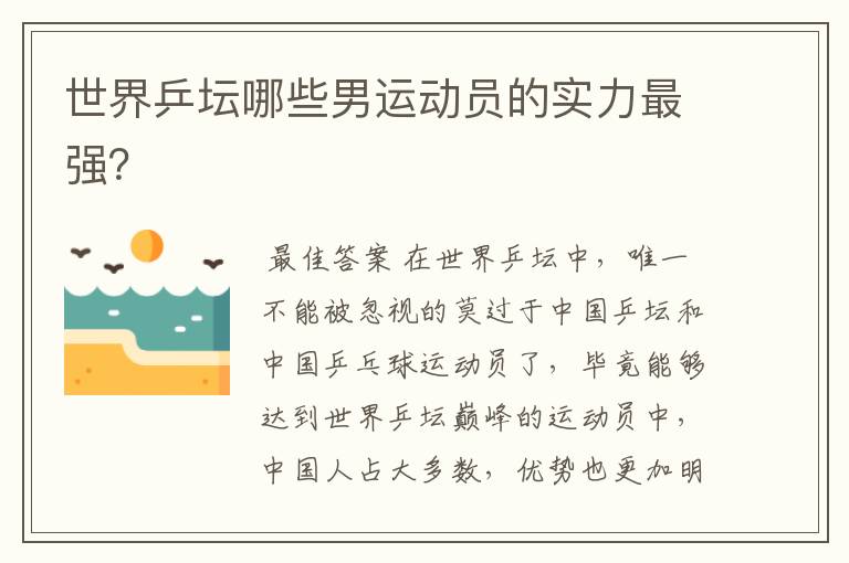 世界乒坛哪些男运动员的实力最强?