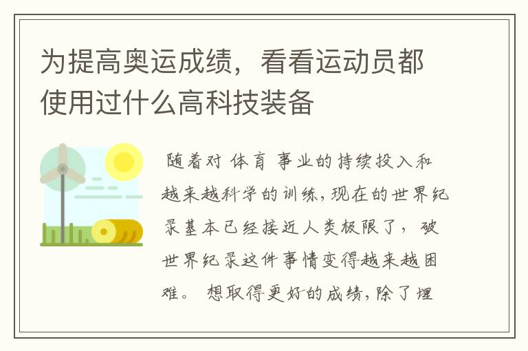 为提高奥运成绩,看看运动员都使用过什么高科技装备