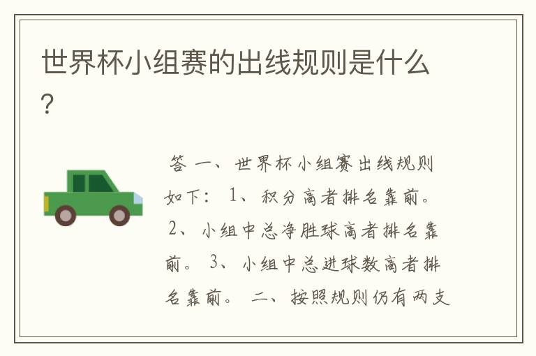 世界杯小组赛的出线规则是什么?
