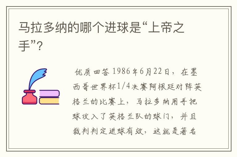 马拉多纳的哪个进球是“上帝之手”?