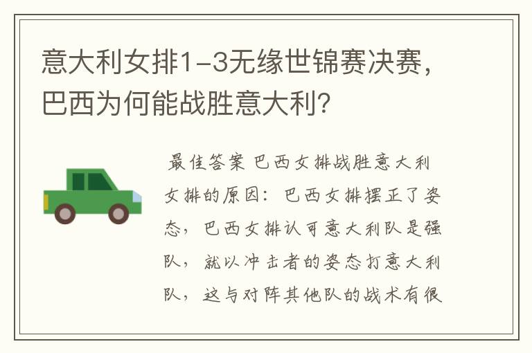 意大利女排1-3无缘世锦赛决赛,巴西为何能战胜意大利?