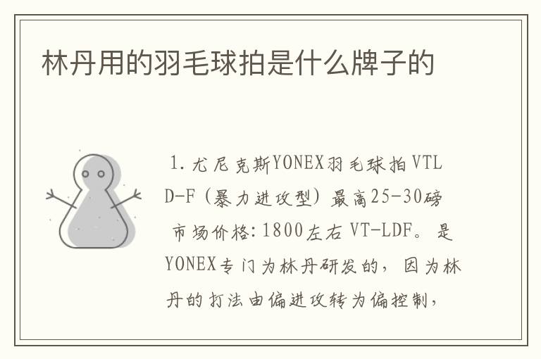 林丹用的羽毛球拍是什么牌子的